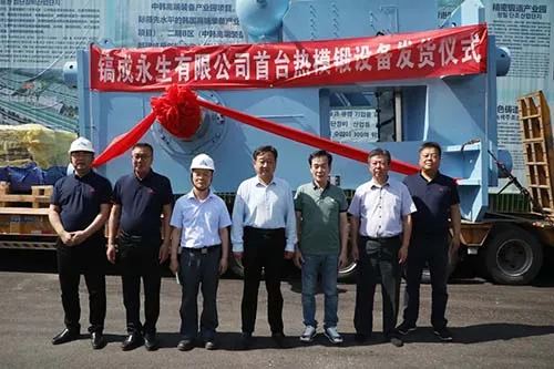镐成永生有限公司首台热模锻设备发货仪式举行